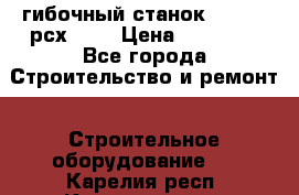 гибочный станок Jouanel рсх2040 › Цена ­ 70 000 - Все города Строительство и ремонт » Строительное оборудование   . Карелия респ.,Костомукша г.